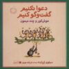 کتاب دعوا نکنیم گفت و گو کنیم | انتشارات با فرزندان
