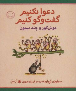 کتاب دعوا نکنیم گفت و گو کنیم | انتشارات با فرزندان