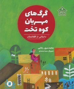 کتاب گرگ های مهربان کوه تخت | انتشارات پرنده آبی