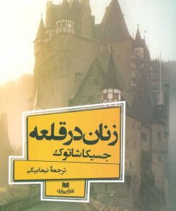 کتاب زنان در قلعه | انتشارات افق بی پایان