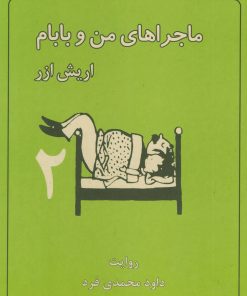 کتاب ماجراهای من و بابام 2 | انتشارات لنجوان