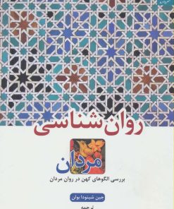 کتاب روان شناسی مردان | انتشارات دانژه