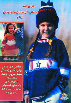 کتاب بافتنی خردسالان و نوجوانان 10 | انتشارات بین المللی حافظ