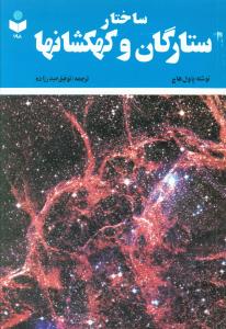 کتاب ساختار ستارگان و کهکشانها | انتشارات گیتاشناسی