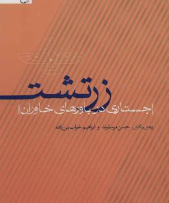 کتاب زرتشت | انتشارات اخوان