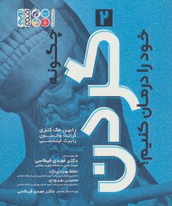 کتاب چگونه گردن خود را درمان کنیم؟ (2) | انتشارات حتمی