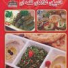 کتاب آشپزی غذاهای لقمه ای | انتشارات نیکبن