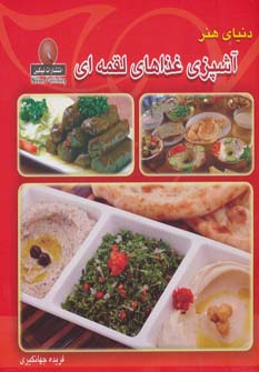 کتاب آشپزی غذاهای لقمه ای | انتشارات نیکبن