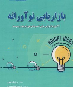 کتاب بازاریابی نوآورانه | انتشارات هوانورد