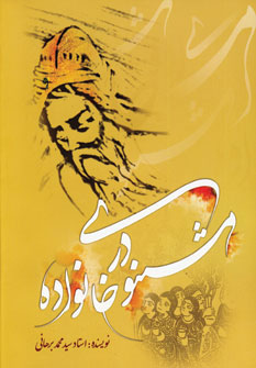 کتاب مثنوی در خانواده | انتشارات آفرینش