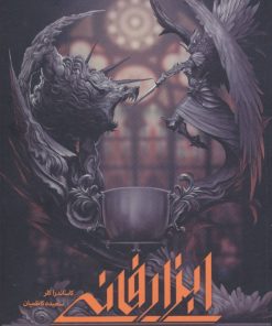 کتاب ابزار فانی - شهر استخوان ها 2 | انتشارات نشر ویدا