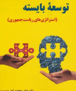 کتاب توسعه بایسته | انتشارات آرمان رشد