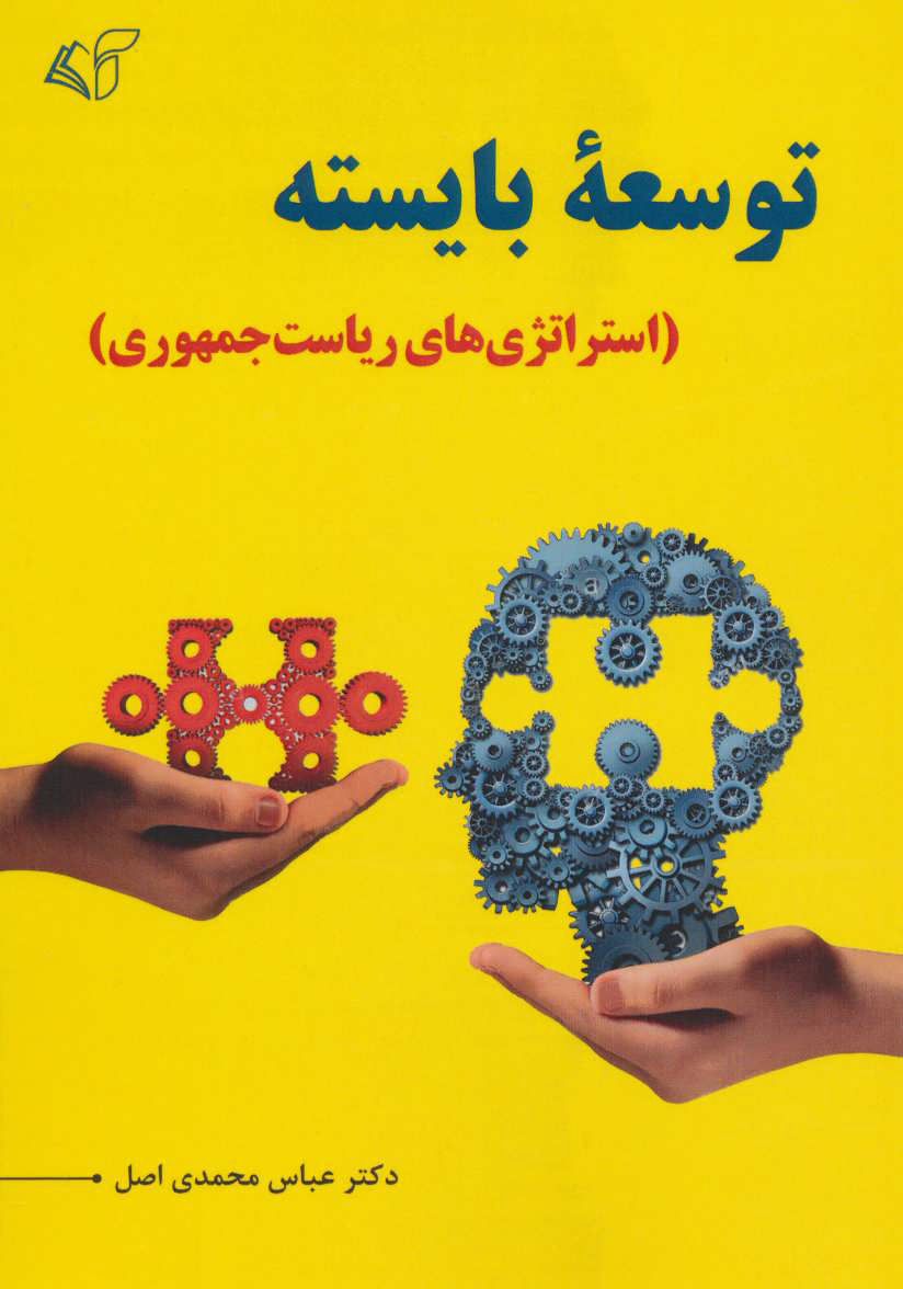 کتاب توسعه بایسته | انتشارات آرمان رشد