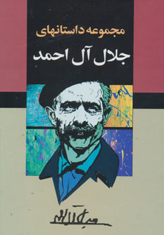 کتاب مجموعه داستان های جلال آل احمد | انتشارات مجید به سخن