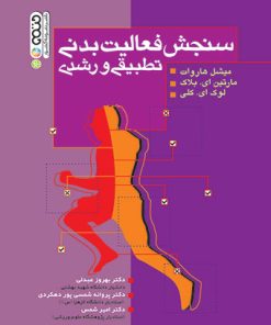 کتاب سنجش فعالیت بدنی تطبیقی و رشدی | انتشارات حتمی