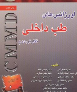 کتاب اورژانس های طب داخلی | انتشارات شهرآب