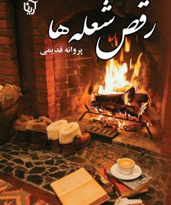 کتاب رقص شعله ها | انتشارات نشر علی