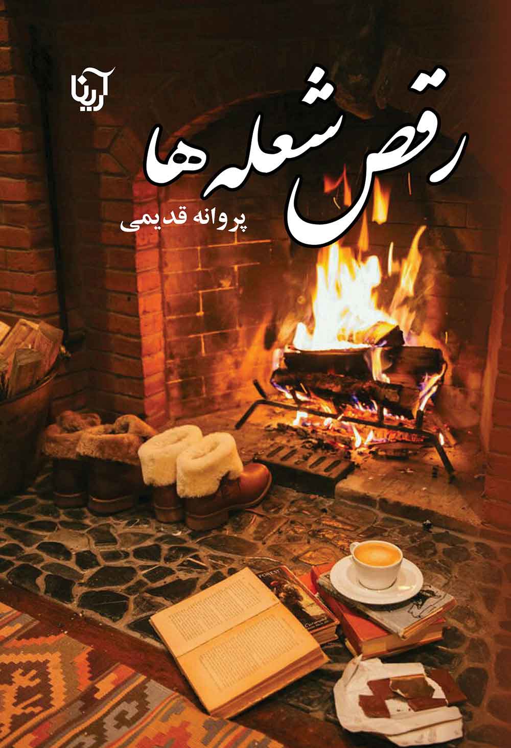 کتاب رقص شعله ها | انتشارات نشر علی