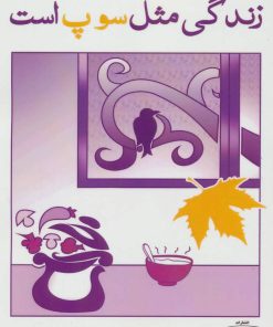 کتاب زندگی مثل سوپ است | انتشارات کتیبه پارسی