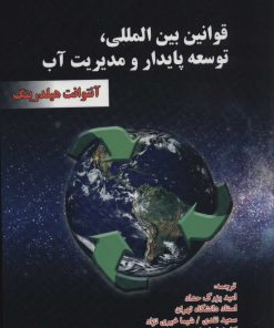 کتاب قوانین بین المللی،توسعه پایدار و مدیریت آب | انتشارات شهرآب