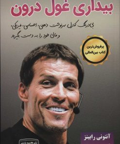 کتاب بیداری غول درون 1 | انتشارات کتیبه پارسی