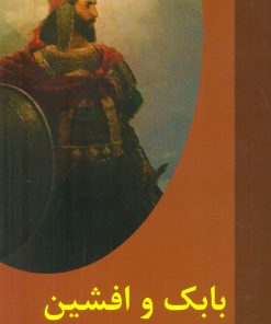کتاب بابک و افشین | انتشارات اکباتان
