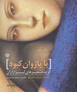 کتاب با بازوان کبود | انتشارات سرزمین اهورایی