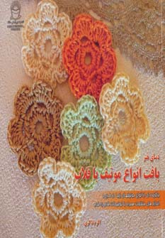 کتاب بافت انواع موتیف با قلاب | انتشارات بین المللی حافظ