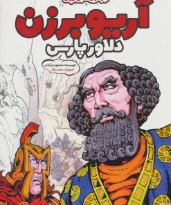 کتاب آریو برزن | انتشارات پی نما