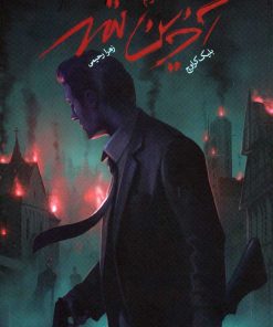 کتاب آخرین شهر | انتشارات باژ