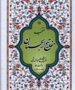 کتاب منتخب مفاتیح الجنان | انتشارات پیام بهاران