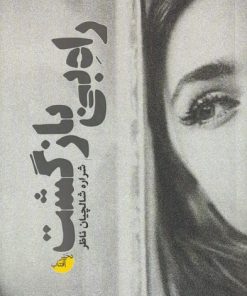 کتاب راه بی بازگشت | انتشارات دختر آفتاب