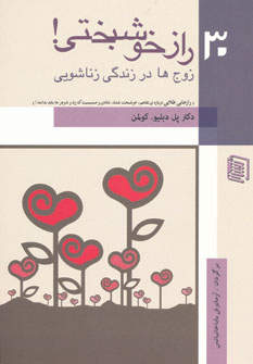 کتاب 30 راز خوشبختی! | انتشارات دنیس