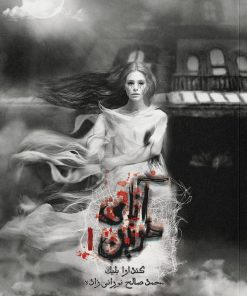 کتاب آنای خونین | انتشارات باژ