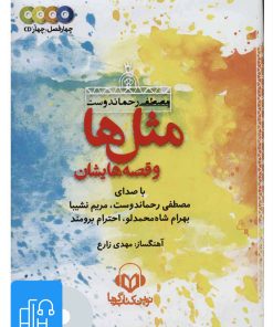 کتاب مجموعه کتاب سخنگو مثل ها و قصه هایشان | انتشارات نوین کتاب گویا