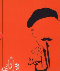 کتاب مجموعه آثار جلال آل احمد | انتشارات جامه دران