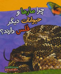 کتاب چرا مارها و حیوانات دیگر فلس دارند؟ | انتشارات تاووس