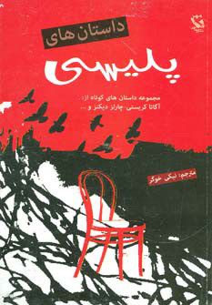 کتاب داستان های پلیسی | انتشارات مهاجر