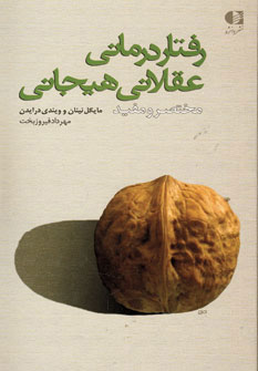 کتاب رفتار درمانی عقلانی هیجانی | انتشارات دانژه