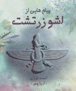 کتاب پیام هایی از اشو زرتشت | انتشارات آرتامیس
