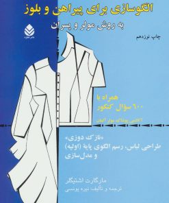 کتاب الگوسازی برای پیراهن و بلوز | انتشارات قطره