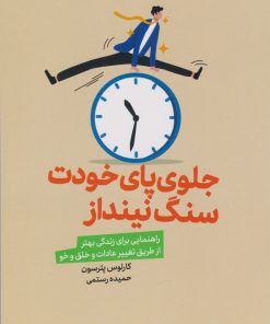کتاب جلوی پای خودت سنگ نینداز | انتشارات لیوسا
