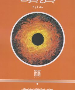 کتاب چرخ یوگا | انتشارات چیمن