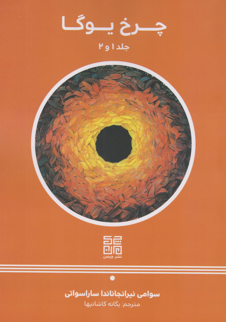 کتاب چرخ یوگا | انتشارات چیمن