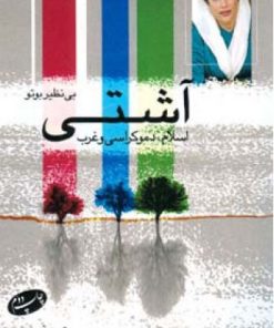 کتاب آشتی اسلام، دمکراسی و غرب | انتشارات اطلاعات