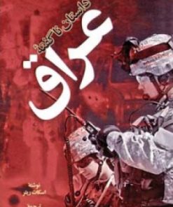 کتاب د استان ناگفته عراق | انتشارات اطلاعات