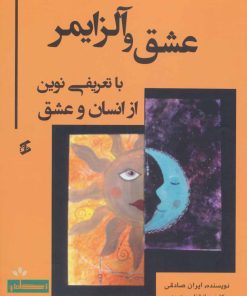 کتاب عشق و آلزایمر | انتشارات وانیا