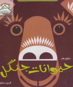 کتاب حیوانات جنگل | انتشارات فرین