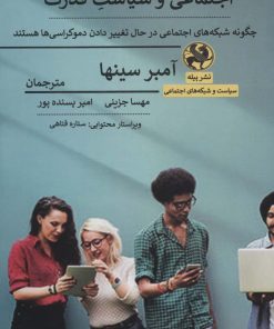 کتاب شبکه های اجتماعی و سیاست قدرت | انتشارات پیله