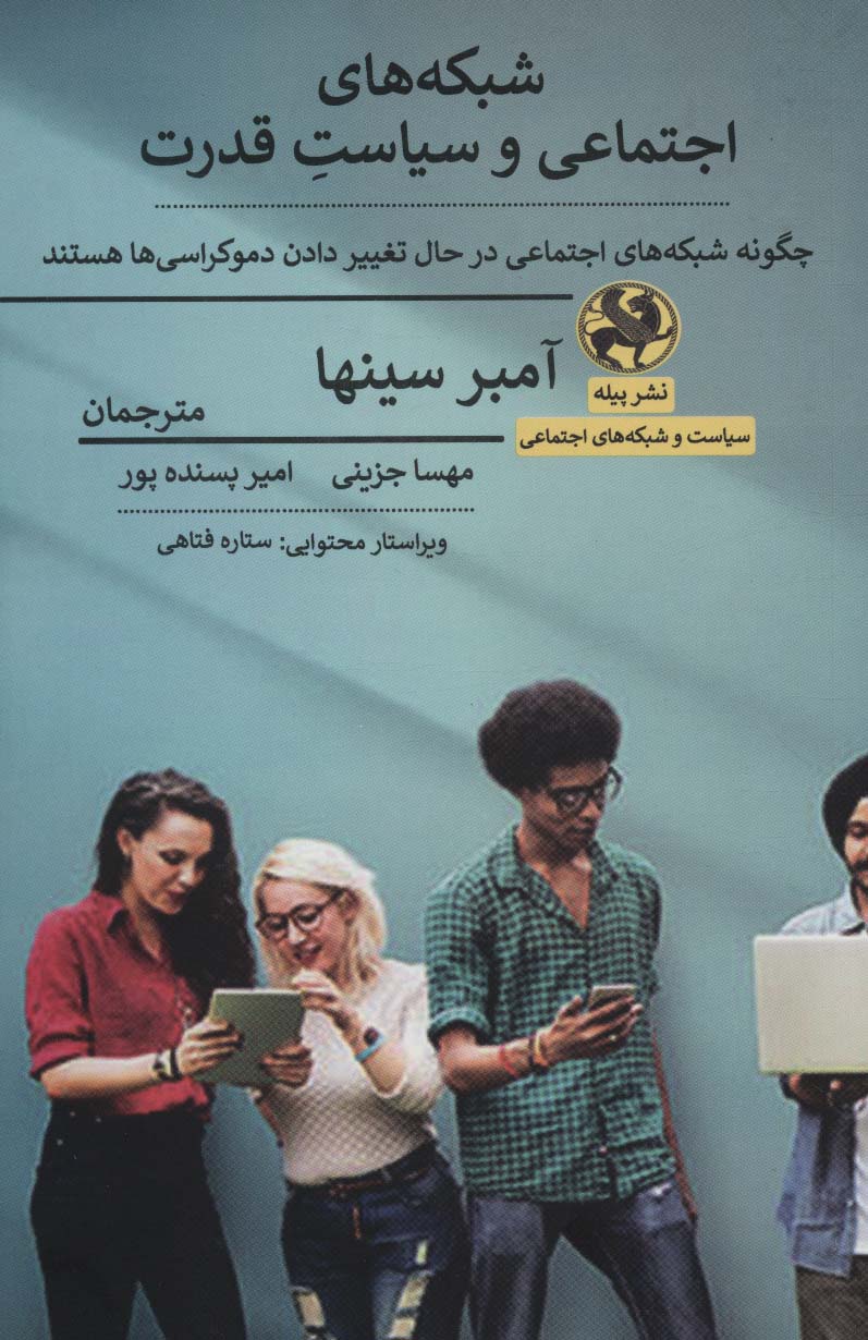 کتاب شبکه های اجتماعی و سیاست قدرت | انتشارات پیله